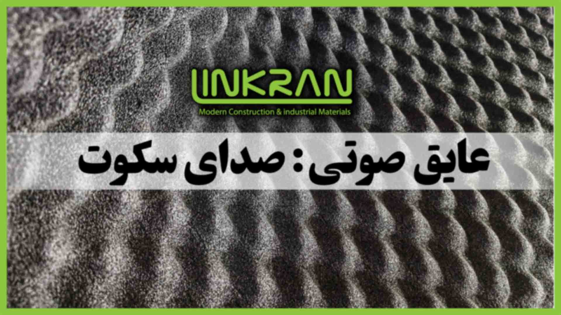 عایق صوتی: صدای سکوت